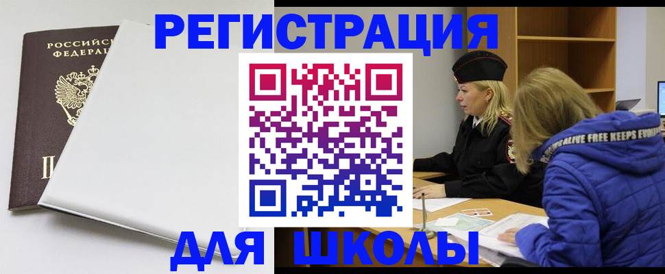 временная регистрация для школы в Донском